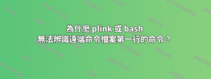 為什麼 plink 或 bash 無法辨識遠端命令檔案第一行的命令？