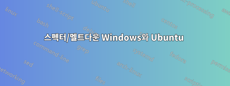 스펙터/멜트다운 Windows와 Ubuntu