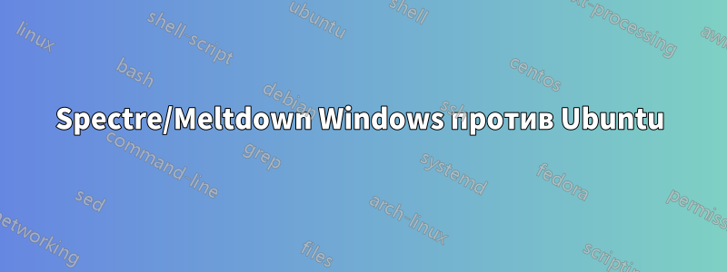 Spectre/Meltdown Windows против Ubuntu