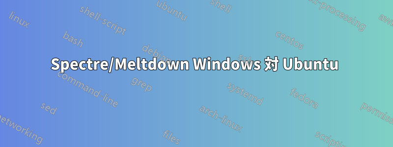 Spectre/Meltdown Windows 対 Ubuntu