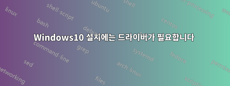 Windows10 설치에는 드라이버가 필요합니다