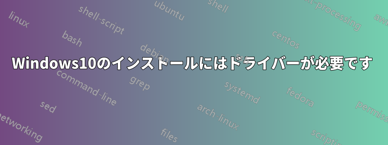 Windows10のインストールにはドライバーが必要です