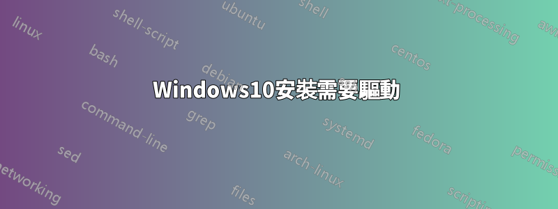 Windows10安裝需要驅動