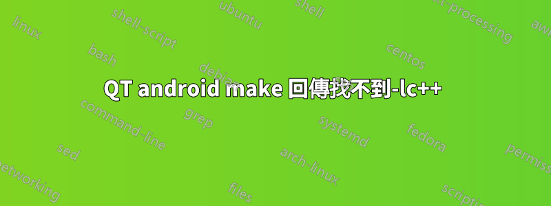 QT android make 回傳找不到-lc++