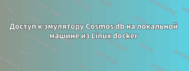 Доступ к эмулятору Cosmos db на локальной машине из Linux docker