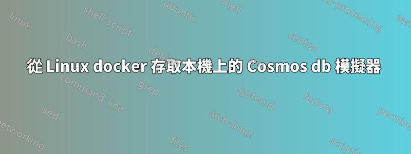 從 Linux docker 存取本機上的 Cosmos db 模擬器