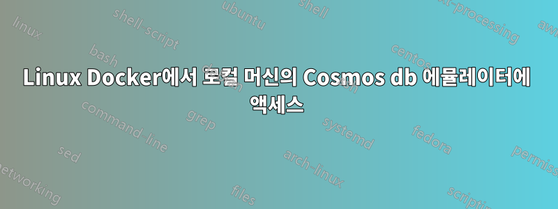 Linux Docker에서 로컬 머신의 Cosmos db 에뮬레이터에 액세스