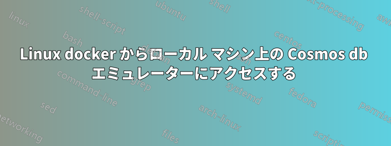 Linux docker からローカル マシン上の Cosmos db エミュレーターにアクセスする