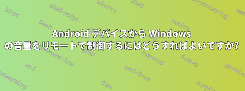 Android デバイスから Windows の音量をリモートで制御するにはどうすればよいですか?