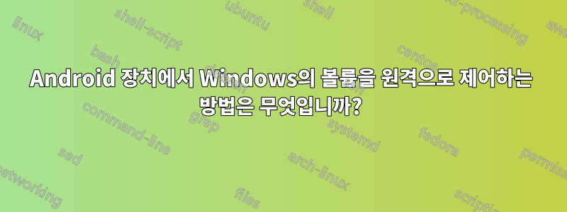 Android 장치에서 Windows의 볼륨을 원격으로 제어하는 ​​방법은 무엇입니까?