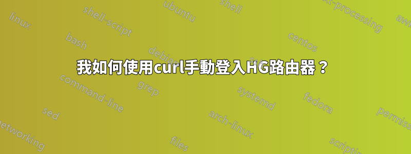 我如何使用curl手動登入HG路由器？