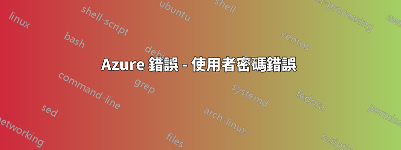 Azure 錯誤 - 使用者密碼錯誤