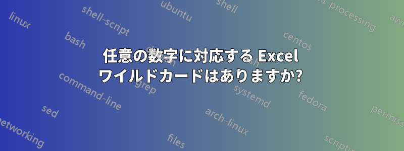 任意の数字に対応する Excel ワイルドカードはありますか?