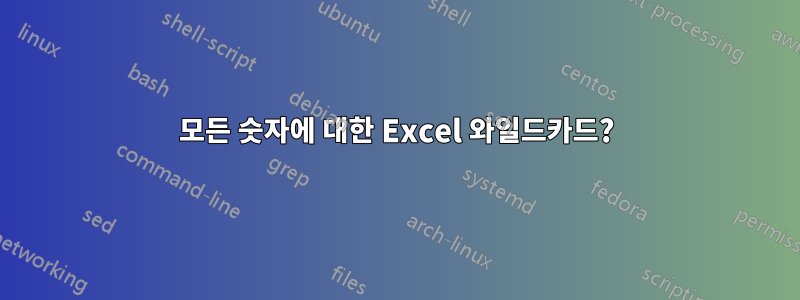 모든 숫자에 대한 Excel 와일드카드?