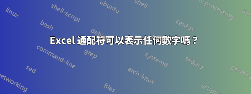 Excel 通配符可以表示任何數字嗎？