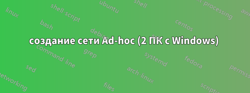 создание сети Ad-hoc (2 ПК с Windows)