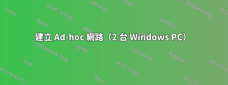 建立 Ad-hoc 網路（2 台 Windows PC）