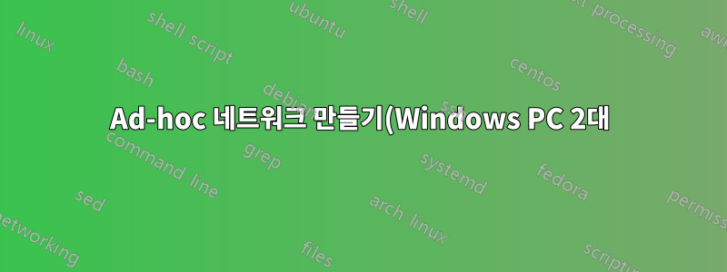 Ad-hoc 네트워크 만들기(Windows PC 2대)