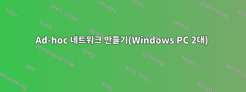 Ad-hoc 네트워크 만들기(Windows PC 2대)