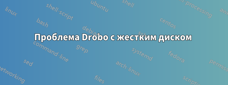 Проблема Drobo с жестким диском