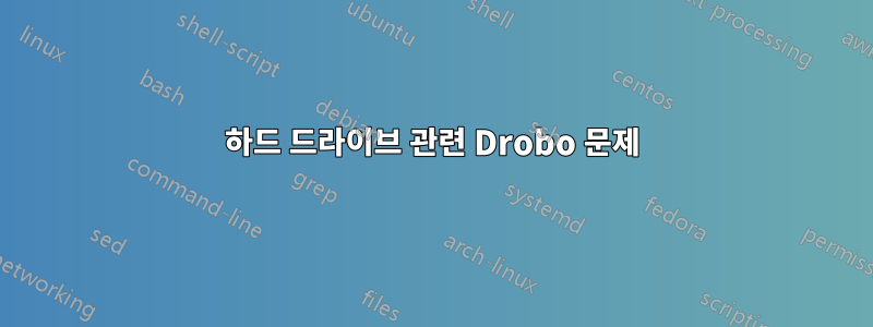 하드 드라이브 관련 Drobo 문제