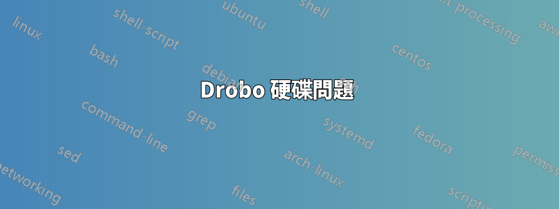 Drobo 硬碟問題