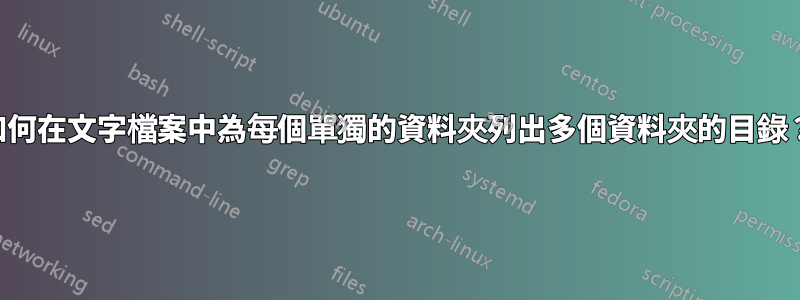 如何在文字檔案中為每個單獨的資料夾列出多個資料夾的目錄？