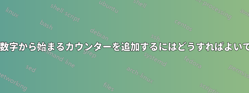 1 以外の数字から始まるカウンターを追加するにはどうすればよいですか?