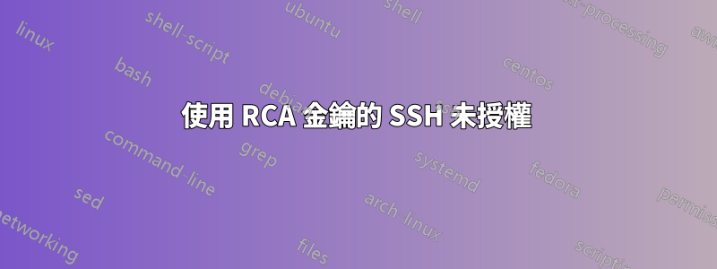 使用 RCA 金鑰的 SSH 未授權