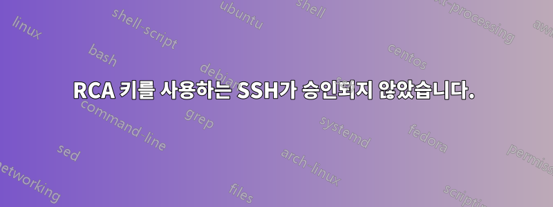 RCA 키를 사용하는 SSH가 승인되지 않았습니다.