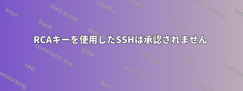 RCAキーを使用したSSHは承認されません