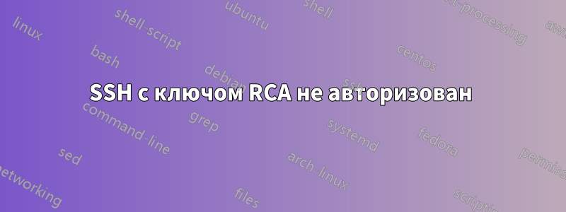 SSH с ключом RCA не авторизован