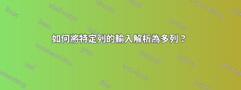 如何將特定列的輸入解析為多列？