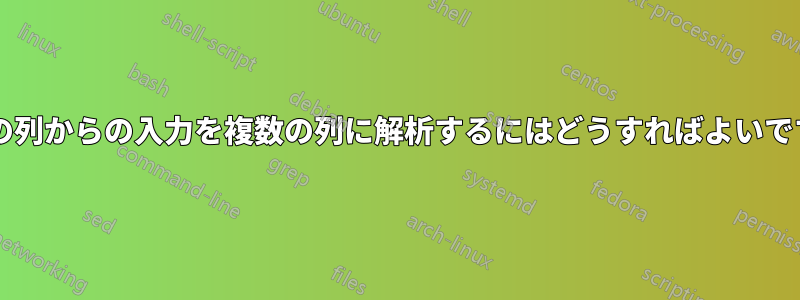 特定の列からの入力を複数の列に解析するにはどうすればよいですか?