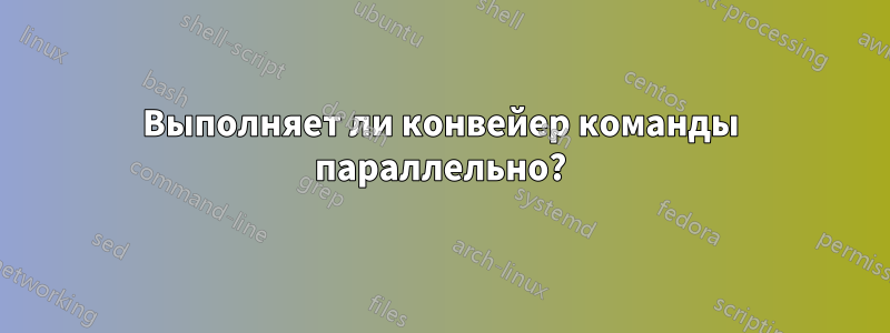 Выполняет ли конвейер команды параллельно?