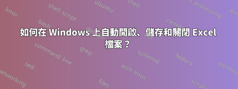 如何在 Windows 上自動開啟、儲存和關閉 Excel 檔案？