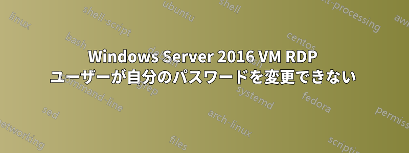 Windows Server 2016 VM RDP ユーザーが自分のパスワードを変更できない