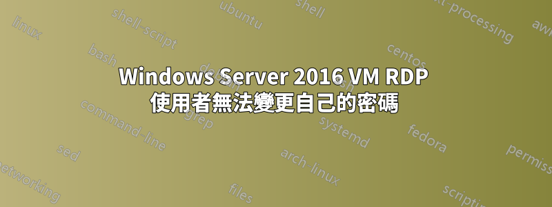 Windows Server 2016 VM RDP 使用者無法變更自己的密碼