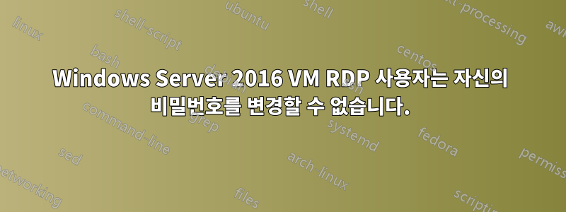 Windows Server 2016 VM RDP 사용자는 자신의 비밀번호를 변경할 수 없습니다.