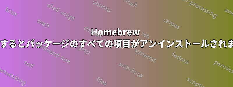 Homebrew を使用するとパッケージのすべての項目がアンインストールされますか?