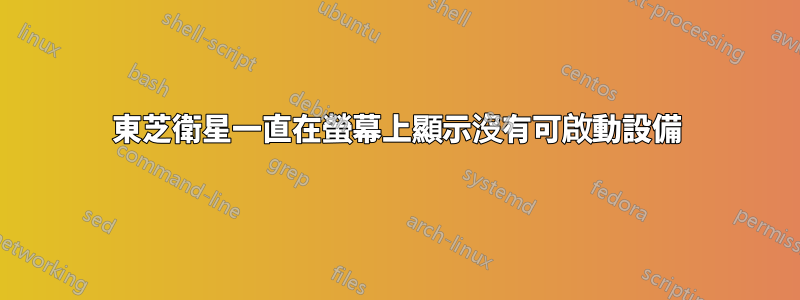 東芝衛星一直在螢幕上顯示沒有可啟動設備