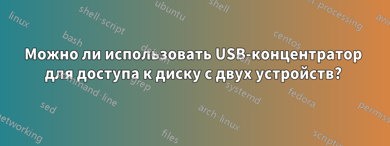 Можно ли использовать USB-концентратор для доступа к диску с двух устройств?