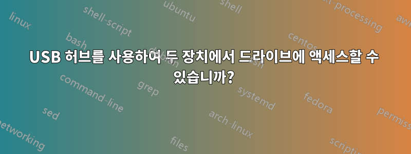 USB 허브를 사용하여 두 장치에서 드라이브에 액세스할 수 있습니까?