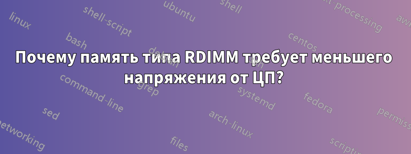 Почему память типа RDIMM требует меньшего напряжения от ЦП?