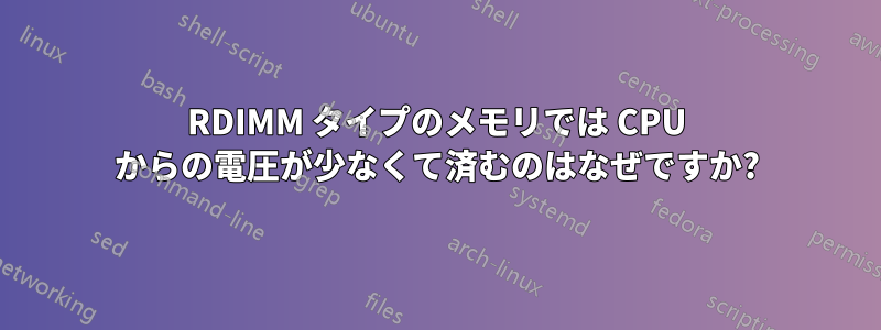 RDIMM タイプのメモリでは CPU からの電圧が少なくて済むのはなぜですか?