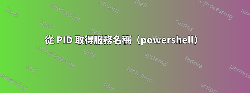 從 PID 取得服務名稱（powershell）