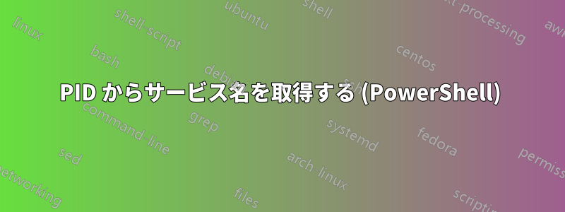 PID からサービス名を取得する (PowerShell)