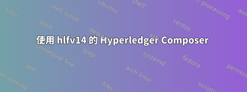 使用 hlfv14 的 Hyperledger Composer