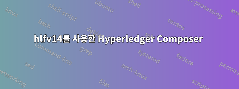 hlfv14를 사용한 Hyperledger Composer