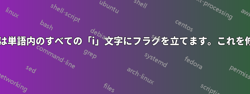 パワーポイントのスペルチェッカーは単語内のすべての「i」文字にフラグを立てます。これを修正するにはどうすればいいですか?